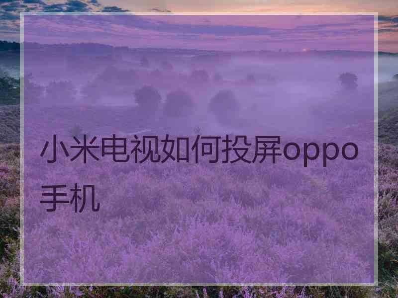 小米电视如何投屏oppo手机