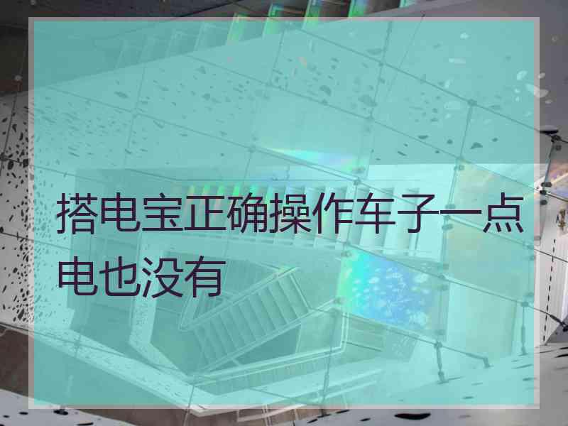 搭电宝正确操作车子一点电也没有