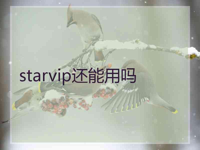 starvip还能用吗