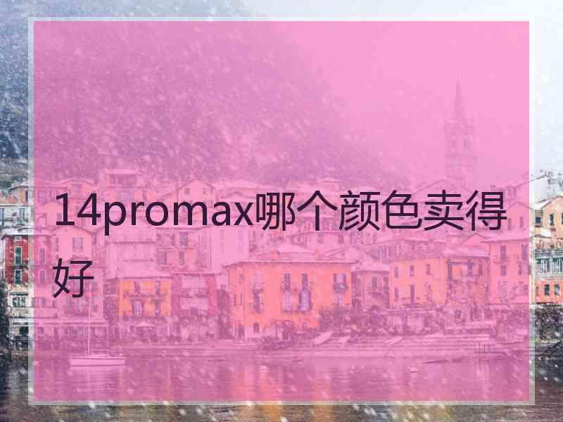 14promax哪个颜色卖得好