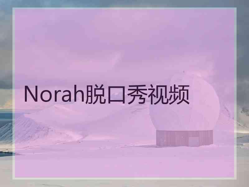 Norah脱口秀视频