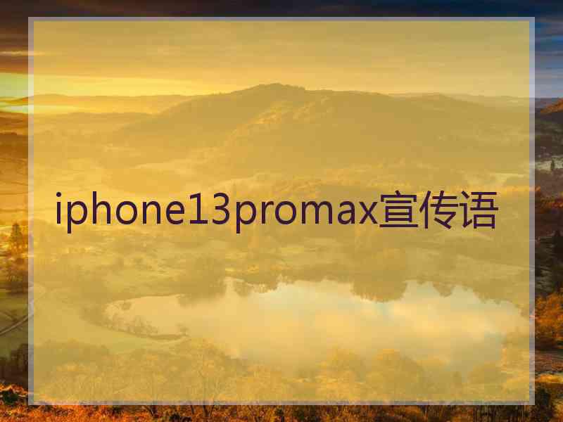 iphone13promax宣传语