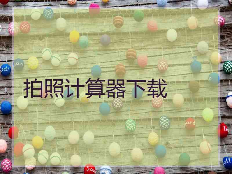 拍照计算器下载