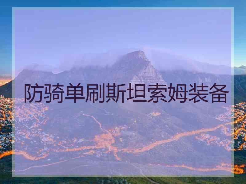 防骑单刷斯坦索姆装备