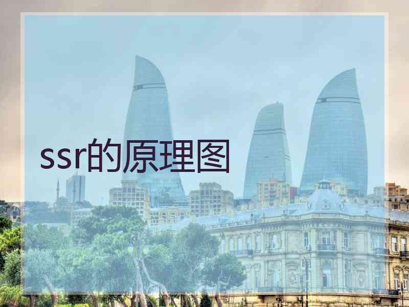 ssr的原理图