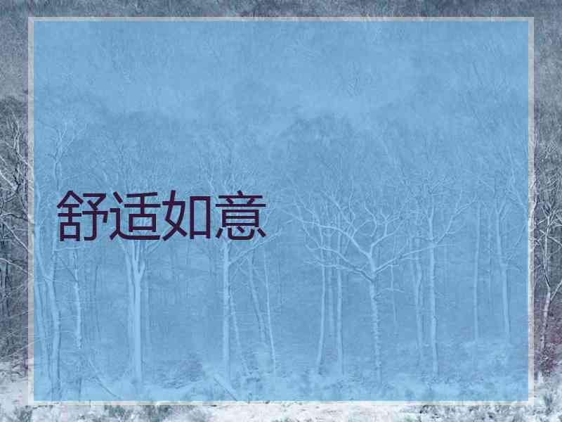 舒适如意