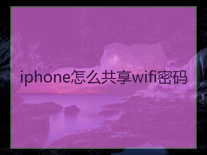 iphone怎么共享wifi密码