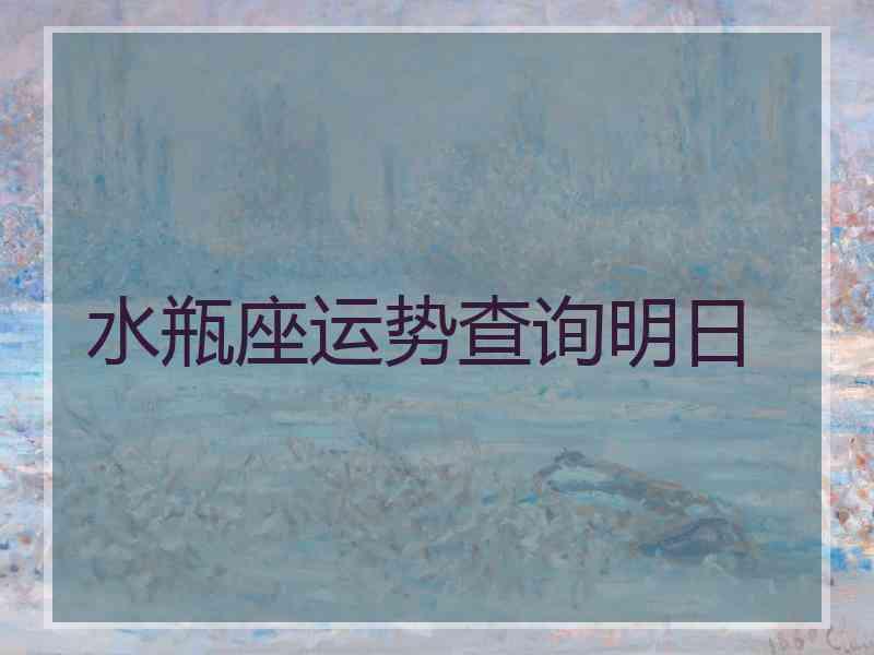 水瓶座运势查询明日