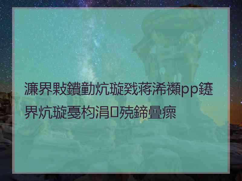 濂界敤鐨勭炕璇戣蒋浠禷pp鑳界炕璇戞枃涓殑鍗曡瘝