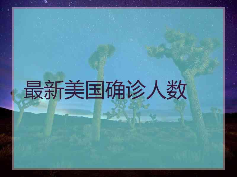 最新美国确诊人数