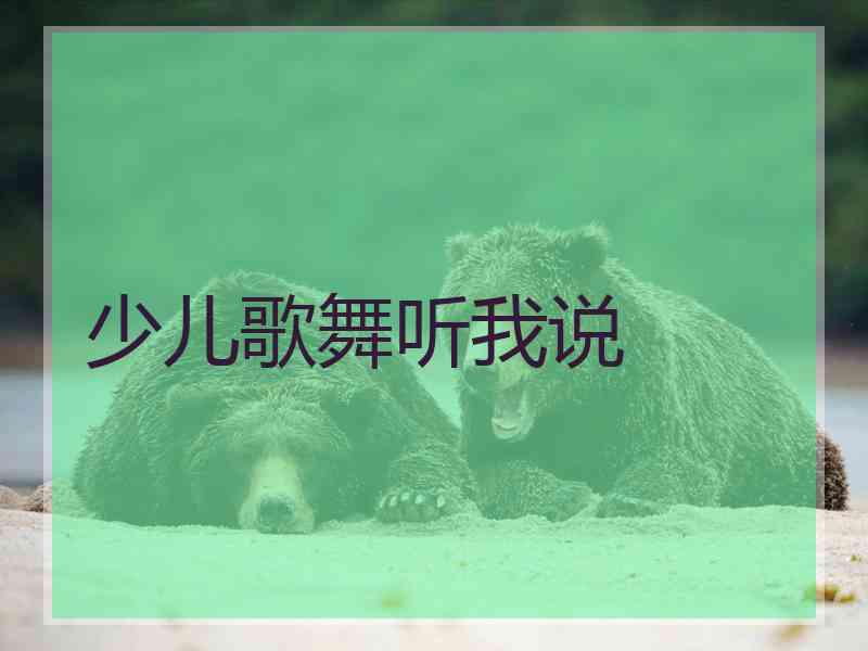 少儿歌舞听我说
