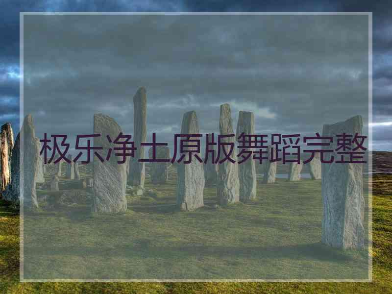 极乐净土原版舞蹈完整