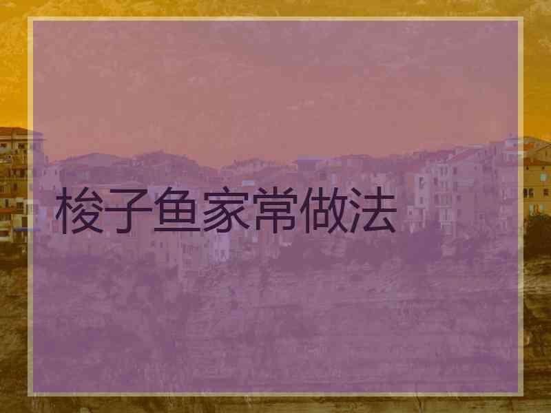 梭子鱼家常做法
