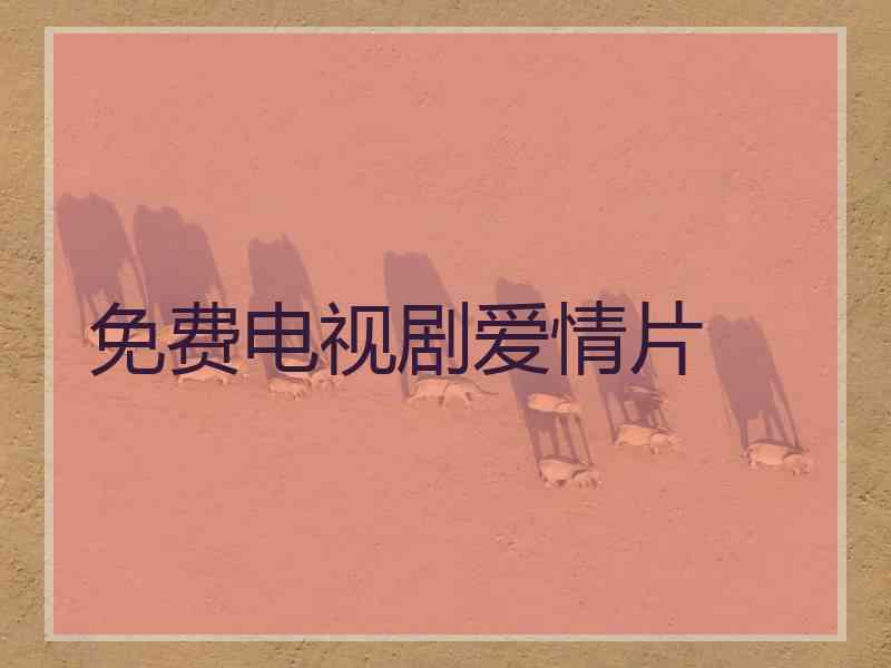 免费电视剧爱情片