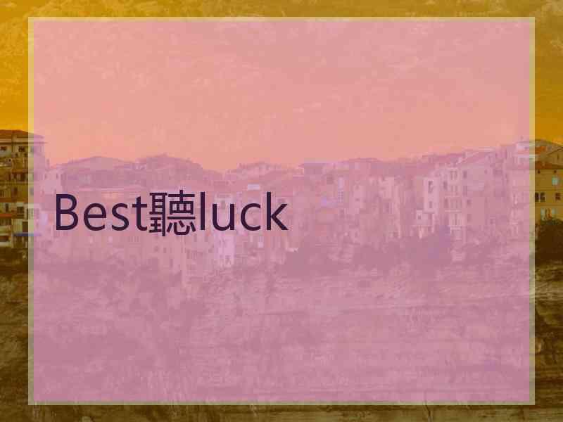 Best聽luck