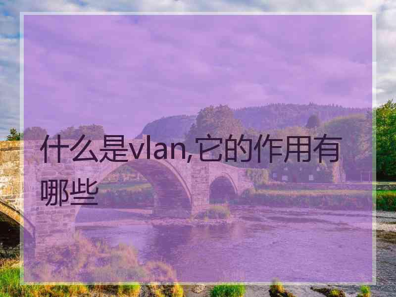 什么是vlan,它的作用有哪些