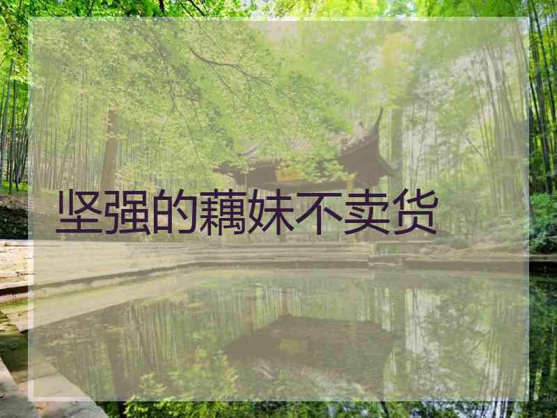坚强的藕妹不卖货