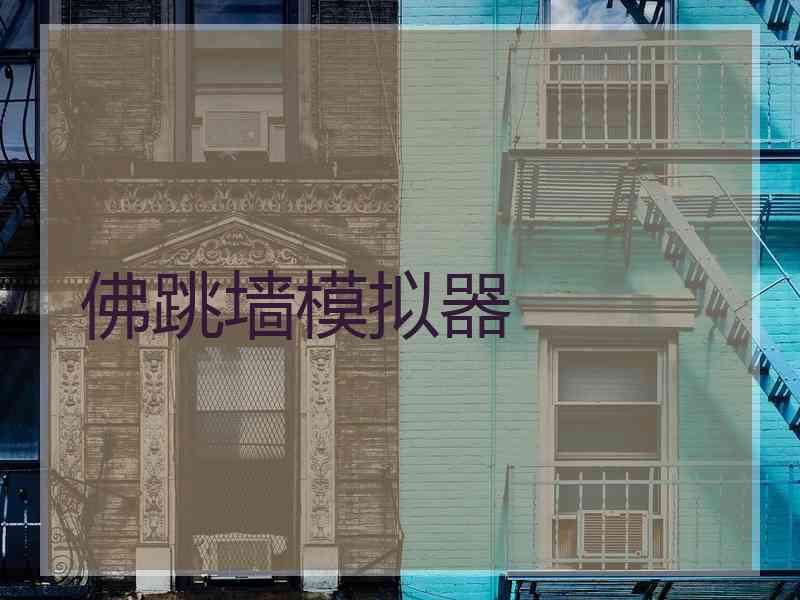 佛跳墙模拟器