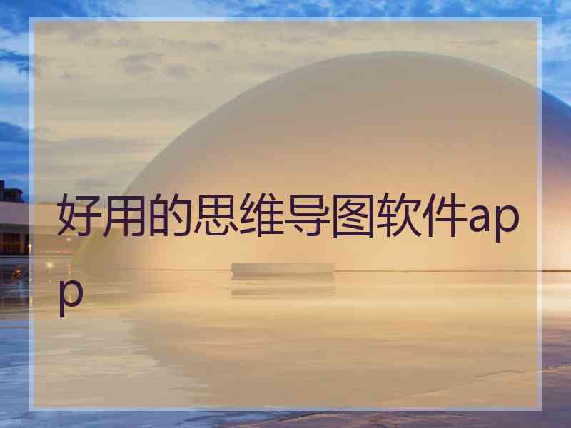 好用的思维导图软件app