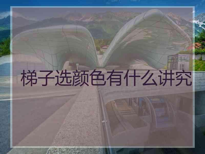 梯子选颜色有什么讲究