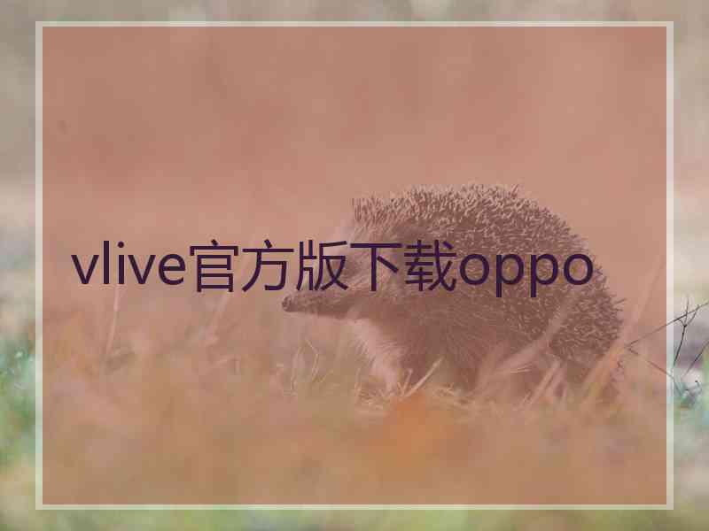vlive官方版下载oppo