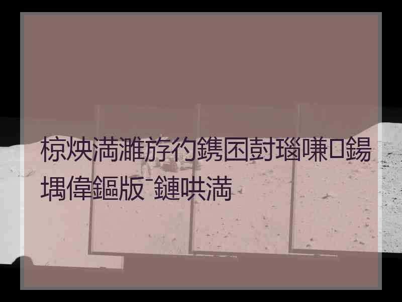 椋炴満濉斿彴鎸囨尌瑙嗛鍚堣偉鏂版ˉ鏈哄満