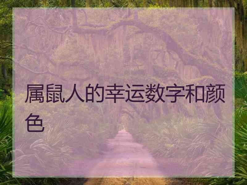 属鼠人的幸运数字和颜色