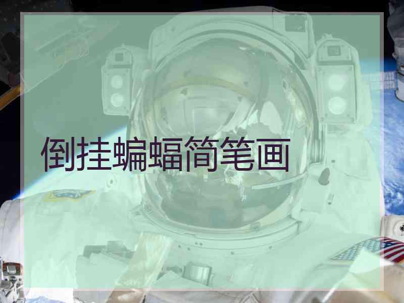 倒挂蝙蝠简笔画