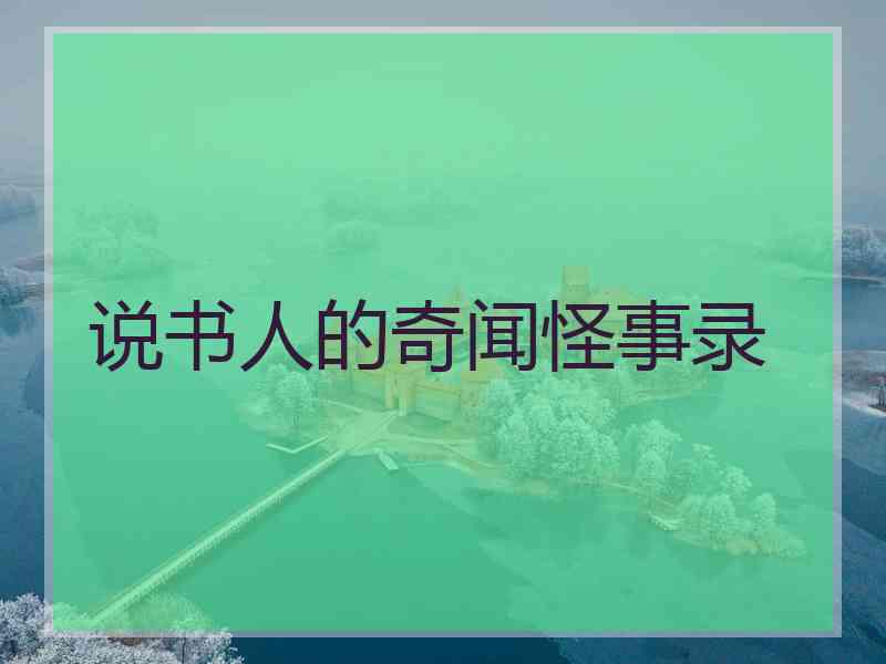 说书人的奇闻怪事录