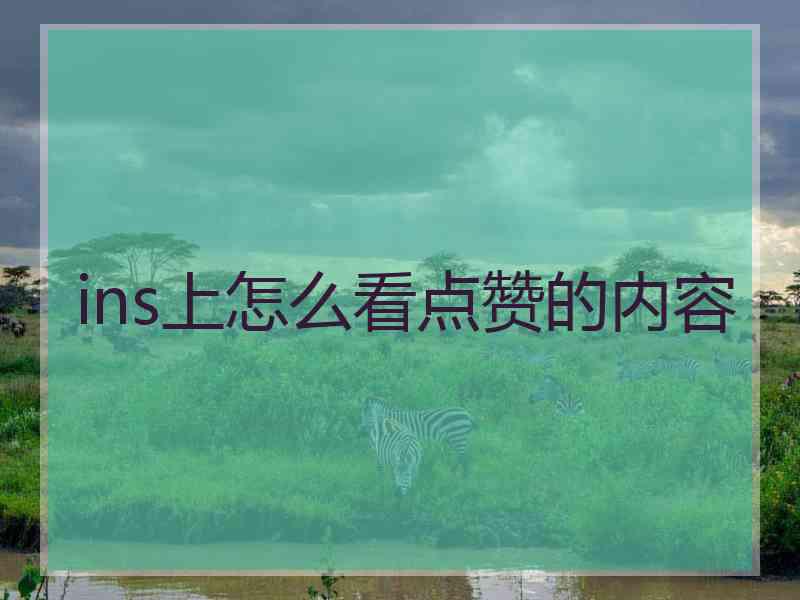 ins上怎么看点赞的内容