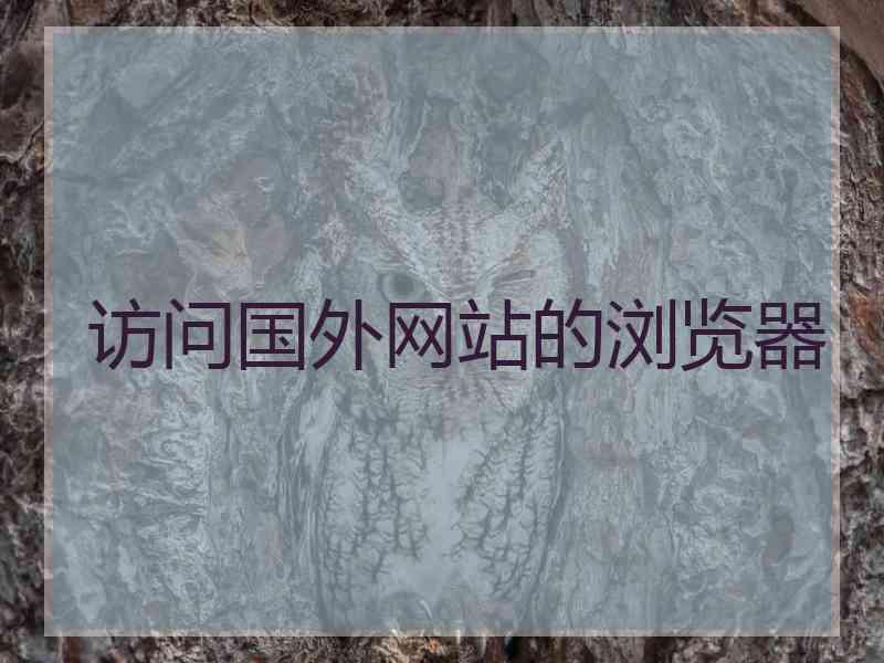 访问国外网站的浏览器