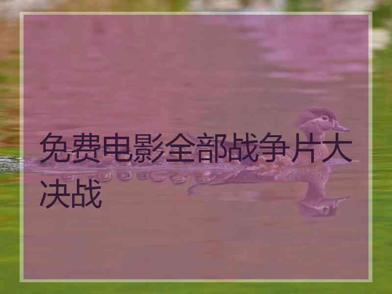 免费电影全部战争片大决战