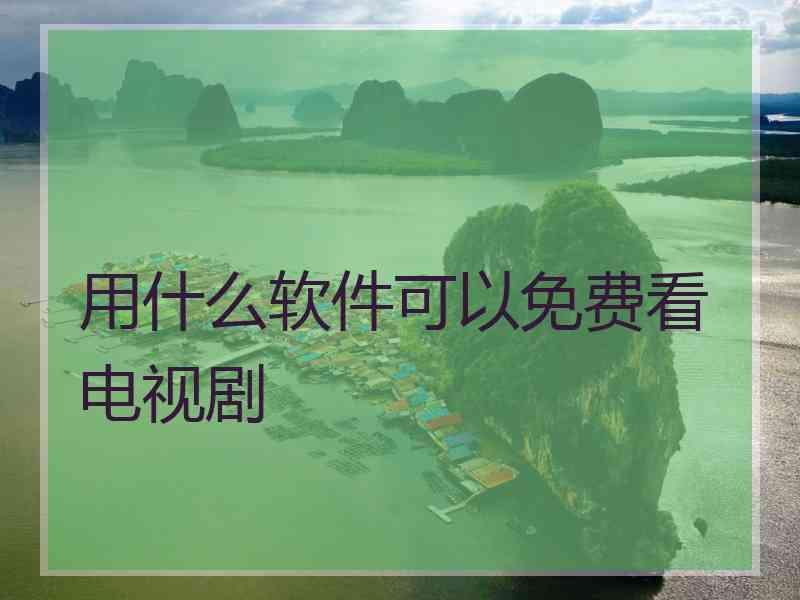 用什么软件可以免费看电视剧