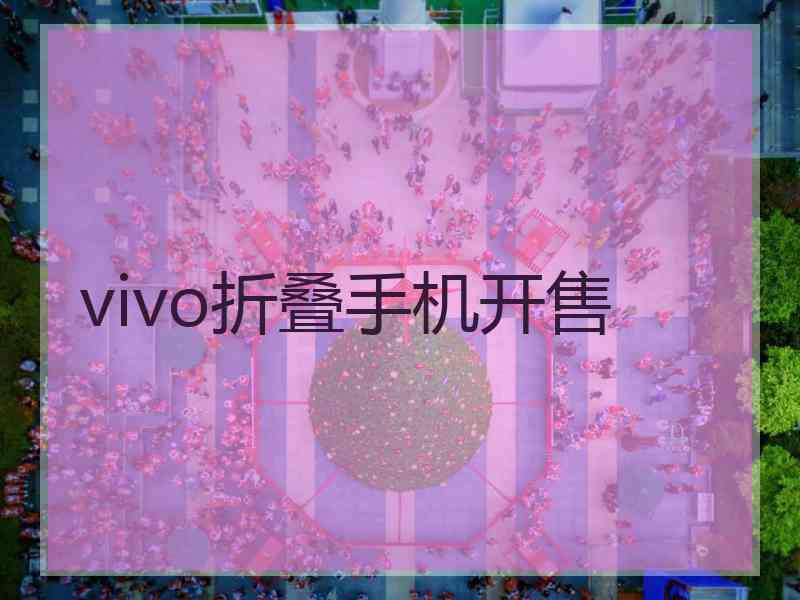vivo折叠手机开售