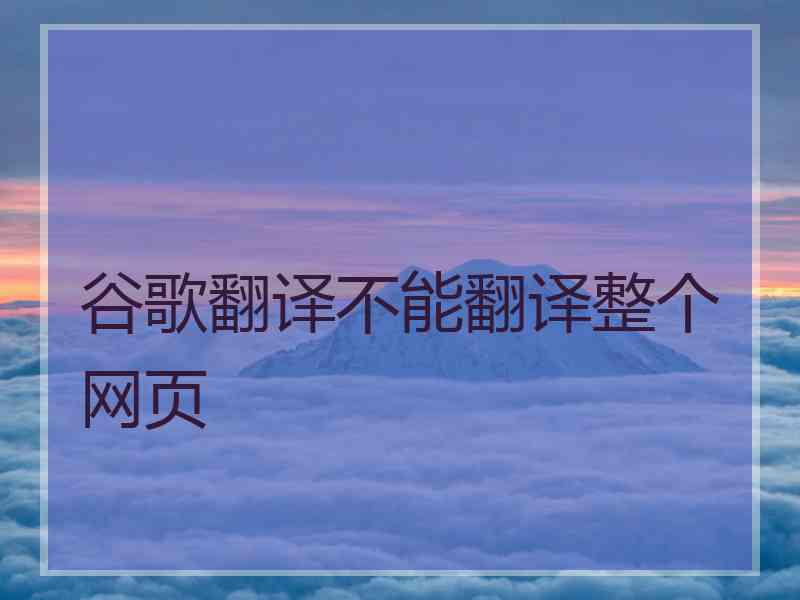谷歌翻译不能翻译整个网页