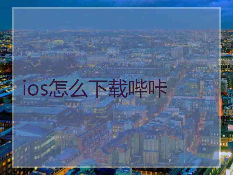 ios怎么下载哔咔