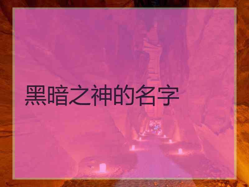 黑暗之神的名字