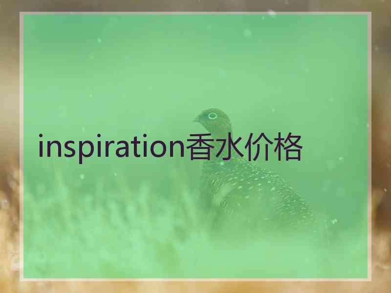 inspiration香水价格