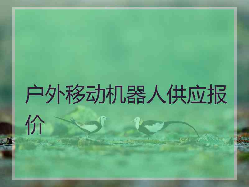 户外移动机器人供应报价