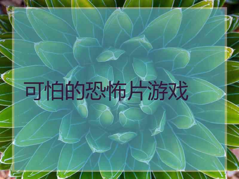 可怕的恐怖片游戏