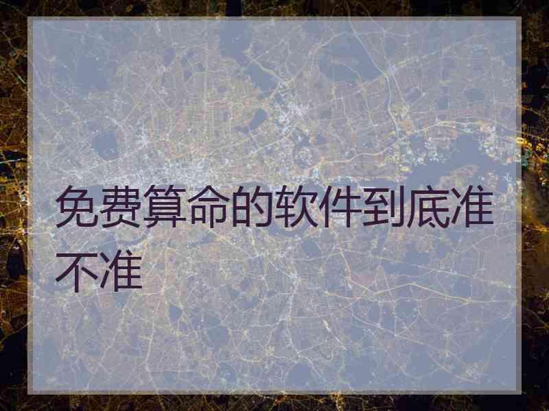 免费算命的软件到底准不准