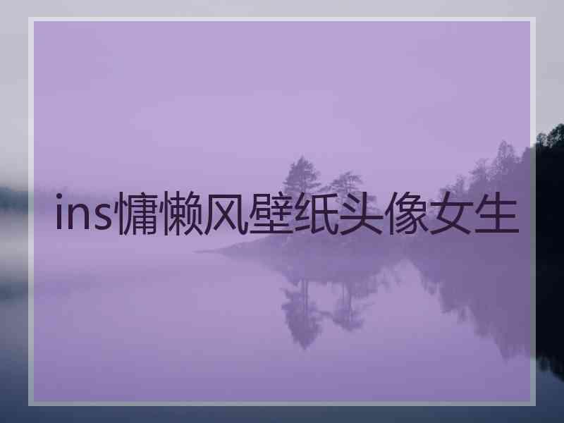 ins慵懒风壁纸头像女生