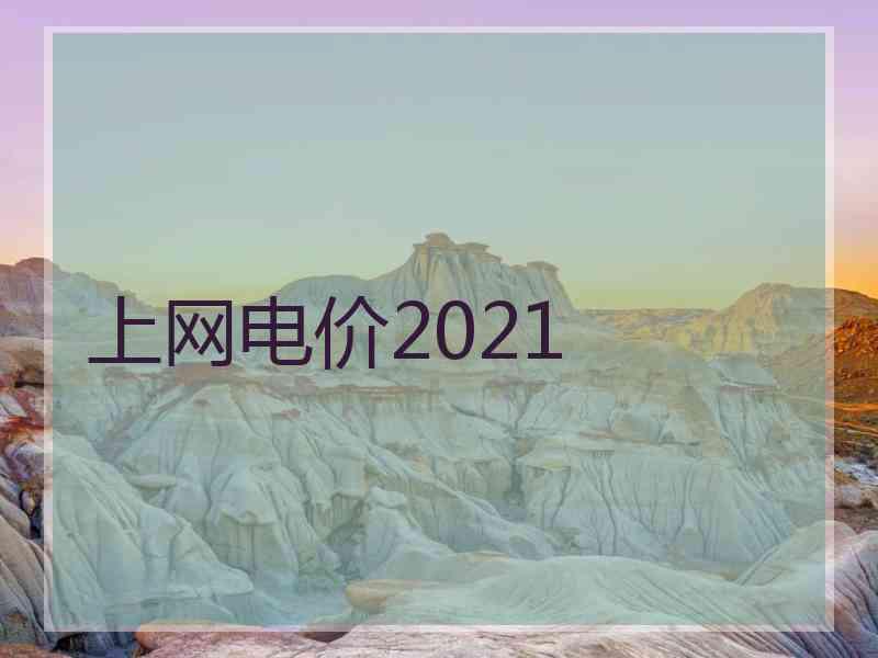 上网电价2021
