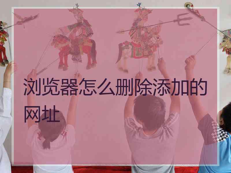 浏览器怎么删除添加的网址