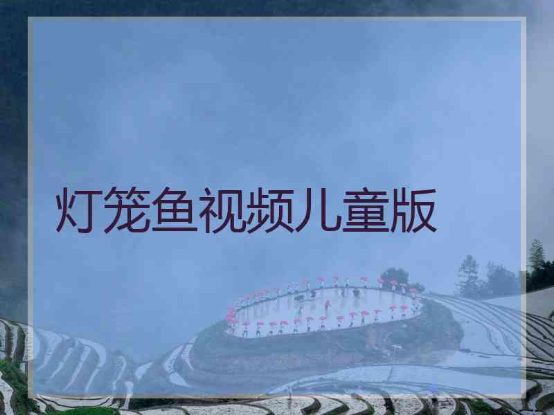 灯笼鱼视频儿童版