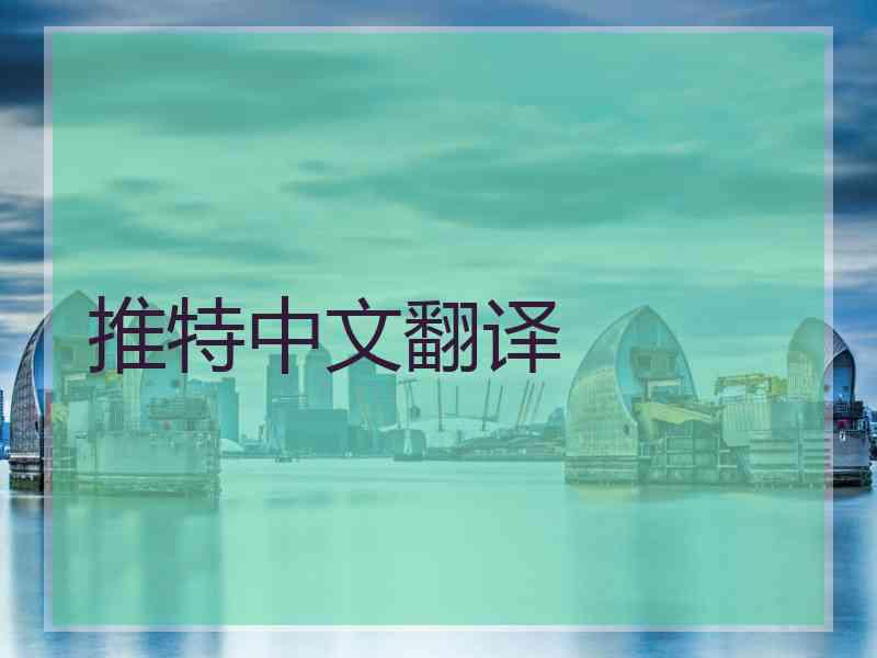 推特中文翻译