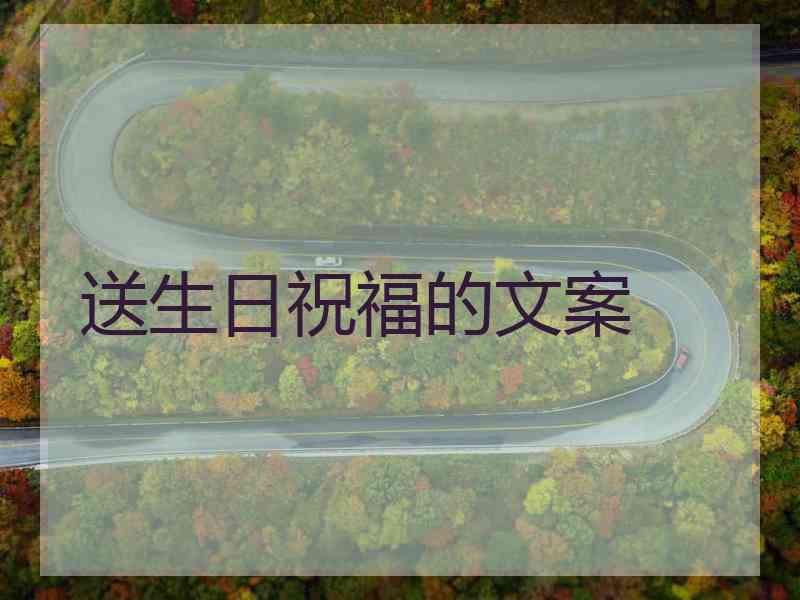 送生日祝福的文案