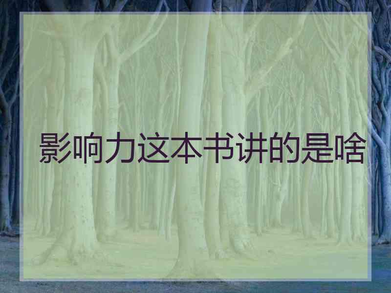 影响力这本书讲的是啥