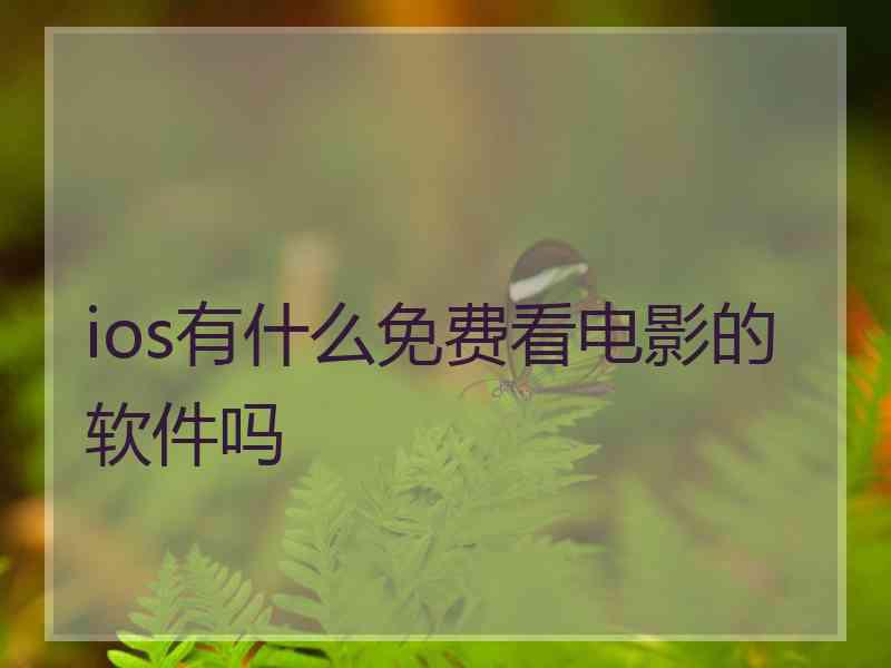 ios有什么免费看电影的软件吗
