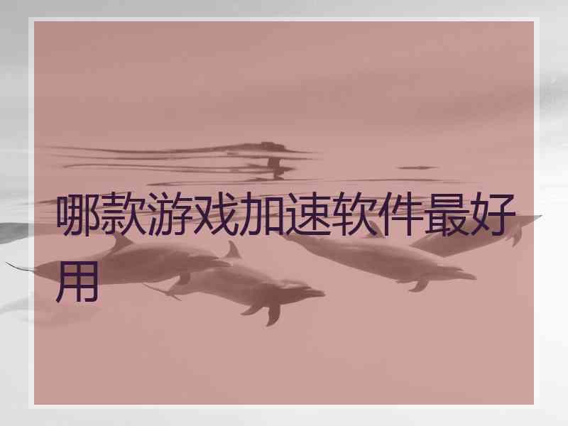 哪款游戏加速软件最好用